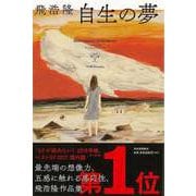 【バーゲンブック】自生の夢 [単行本]