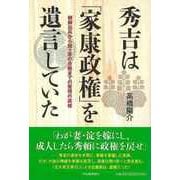 【バーゲンブック】秀吉は「家康政権」を遺言していた―朝鮮出兵から関ヶ原の合戦までの驚愕の真相 [単行本]