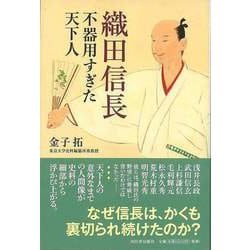 【バーゲンブック】織田信長 不器用すぎた天下人 [単行本]