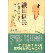 【バーゲンブック】織田信長 不器用すぎた天下人 [単行本]