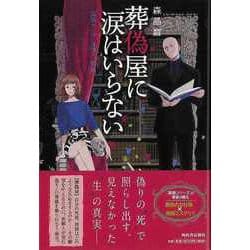【バーゲンブック】葬偽屋に涙はいらない―高浜セレナと4つの煩悩 [単行本]
