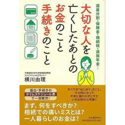【バーゲンブック】大切な人を亡くしたあとのお金のこと手続きのこと―遺産分割・保険金・相続税・遺族年金・・・ [単行本]