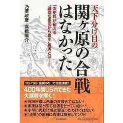 一次史料にみる関ヶ原の戦い - burnet.com.ar