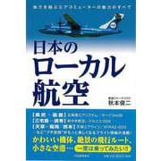 【バーゲンブック】日本のローカル航空―地方を結ぶエアコミューターの魅力のすべて [単行本]