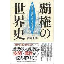 【バーゲンブック】覇権の世界史-陸のモンゴル・海のイギリス・空のアメリカ [単行本]