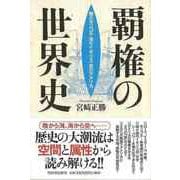 【バーゲンブック】覇権の世界史-陸のモンゴル・海のイギリス・空のアメリカ [単行本]