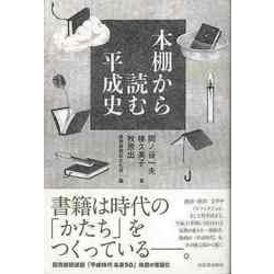 【バーゲンブック】本棚から読む平成史 [単行本]