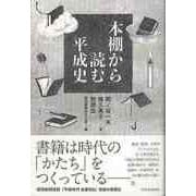 【バーゲンブック】本棚から読む平成史 [単行本]