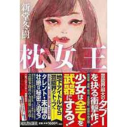 【バーゲンブック】枕女王 [単行本]