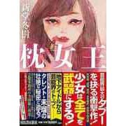 【バーゲンブック】枕女王 [単行本]
