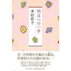 【バーゲンブック】明日への一歩 [単行本]
