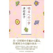 【バーゲンブック】明日への一歩 [単行本]