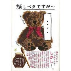 【バーゲンブック】話しベタですが・・・（暮らしの文藝） [単行本]