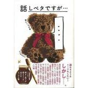 【バーゲンブック】話しベタですが・・・（暮らしの文藝） [単行本]