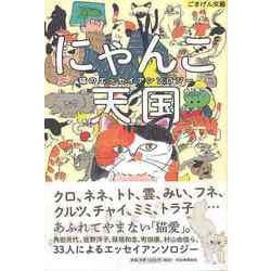 【バーゲンブック】にゃんこ天国―猫のエッセイアンソロジー（ごきげん文藝） [単行本]
