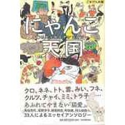【バーゲンブック】にゃんこ天国―猫のエッセイアンソロジー（ごきげん文藝） [単行本]