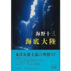 【バーゲンブック】海底大陸（レトロ図書館） [単行本]