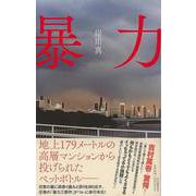 【バーゲンブック】暴力 [単行本]