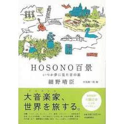 【バーゲンブック】HOSONO百景―いつか夢に見た音の旅 [単行本]