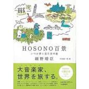 【バーゲンブック】HOSONO百景―いつか夢に見た音の旅 [単行本]