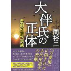 【バーゲンブック】大伴氏の正体―悲劇の古代豪族 [単行本]