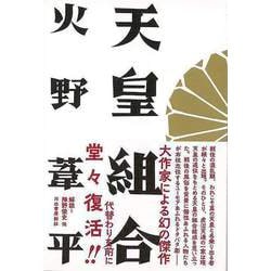 【バーゲンブック】天皇組合 [単行本]