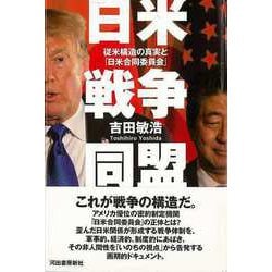 【バーゲンブック】日米戦争同盟―従米構造の真実と「日米合同委員会」 [単行本]