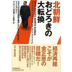 【バーゲンブック】北朝鮮 おどろきの大転換 [単行本]
