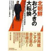 【バーゲンブック】北朝鮮 おどろきの大転換 [単行本]