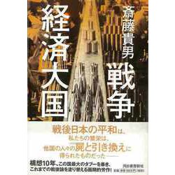 【バーゲンブック】戦争経済大国 [単行本]