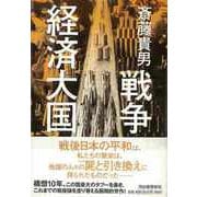 【バーゲンブック】戦争経済大国 [単行本]