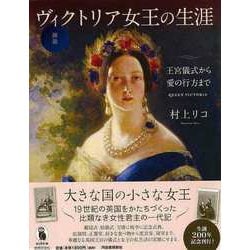 ヨドバシ.com - 【バーゲンブック】図説 ヴィクトリア女王の生涯―王宮