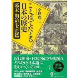 【バーゲンブック】ことばでたどる日本の歴史 幕末・明治・大正篇（河出ブックス〈111〉） [全集・双書]