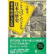 【バーゲンブック】ことばでたどる日本の歴史 幕末・明治・大正篇（河出ブックス〈111〉） [全集・双書]