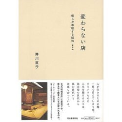 【バーゲンブック】変わらない店―僕らが尊敬する昭和 東京編 [単行本]
