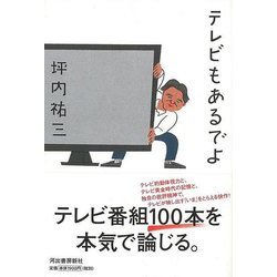 【バーゲンブック】テレビもあるでよ [単行本]