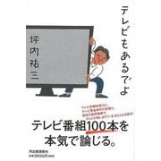 【バーゲンブック】テレビもあるでよ [単行本]