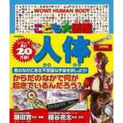 【バーゲンブック】こども大図鑑 人体 [図鑑]