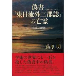 【バーゲンブック】偽書「東日流外三郡誌」の亡霊―荒吐の呪縛 [単行本]
