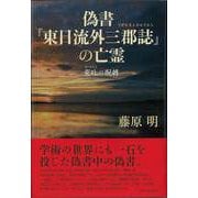 【バーゲンブック】偽書「東日流外三郡誌」の亡霊―荒吐の呪縛 [単行本]
