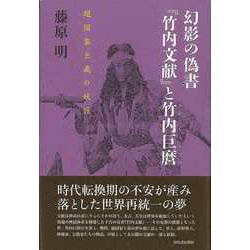 【バーゲンブック】幻影の偽書「竹内文献」と竹内巨麿―超国家主義の妖怪 [単行本]