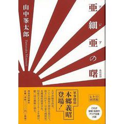 【バーゲンブック】亜細亜の曙（レトロ図書館） [単行本]