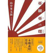 【バーゲンブック】亜細亜の曙（レトロ図書館） [単行本]