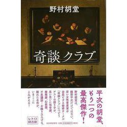 【バーゲンブック】奇談クラブ [単行本]