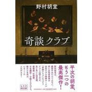 【バーゲンブック】奇談クラブ [単行本]