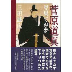 【バーゲンブック】菅原道真―見果てぬ夢 [単行本]