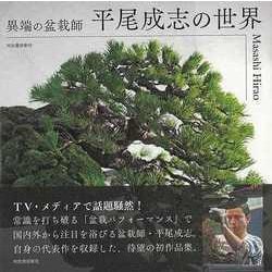 【バーゲンブック】異端の盆栽師 平尾成志の世界 [単行本]