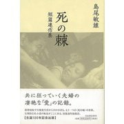 【バーゲンブック】死の棘―短篇連作集 [単行本]