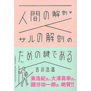 【バーゲンブック】人間の解剖はサルの解剖のための鍵である [単行本]