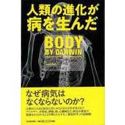 【バーゲンブック】人類の進化が病を生んだ [単行本]